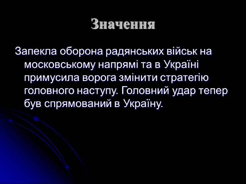 Значення Запекла оборона радянських військ на московському напрямі та в Україні примусила ворога змінити